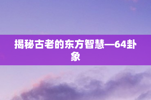 揭秘古老的东方智慧图片