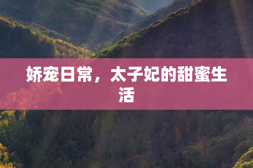 太子妃的甜蜜生活图片