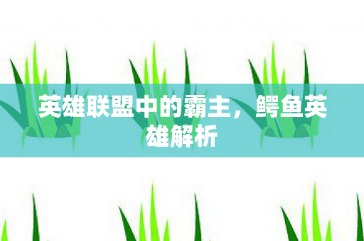 英雄联盟中的霸主图片