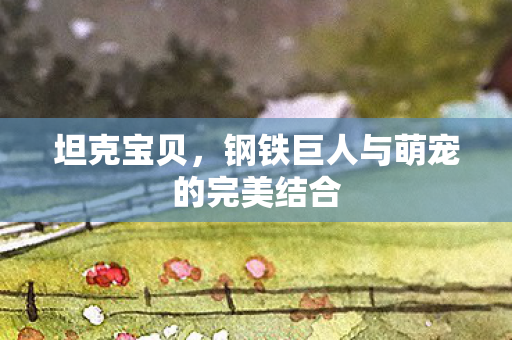 钢铁巨人与萌宠的完美结合图片