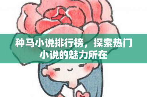 探索热门小说的魅力所在图片
