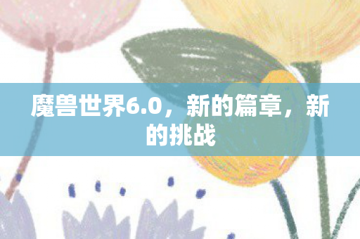 魔兽世界6图片