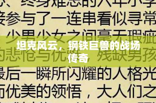 钢铁巨兽的战场传奇图片