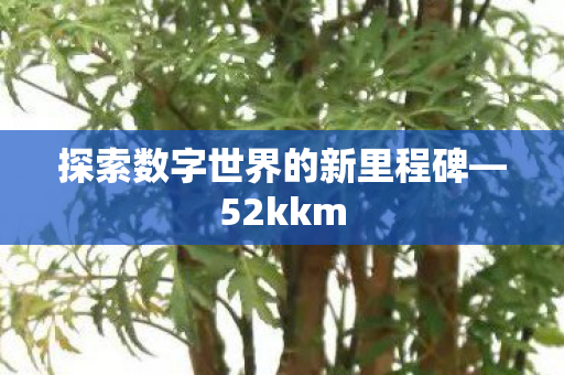 探索数字世界的新里程碑图片