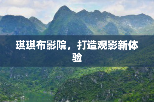 打造观影新体验图片