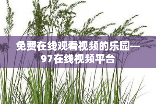 免费在线观看视频的乐园图片