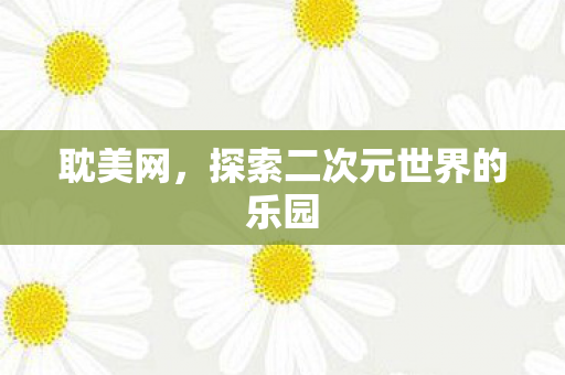 探索二次元世界的乐园图片
