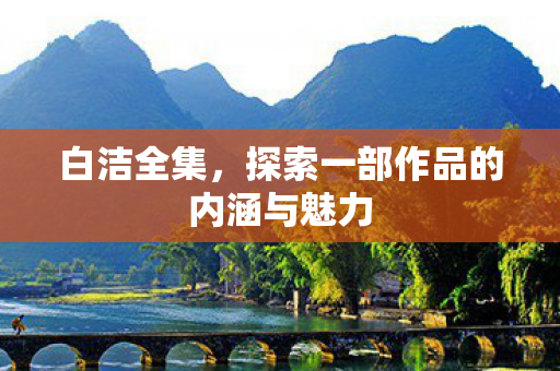 探索一部作品的内涵与魅力图片