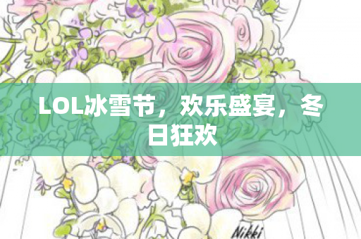 LOL冰雪节图片