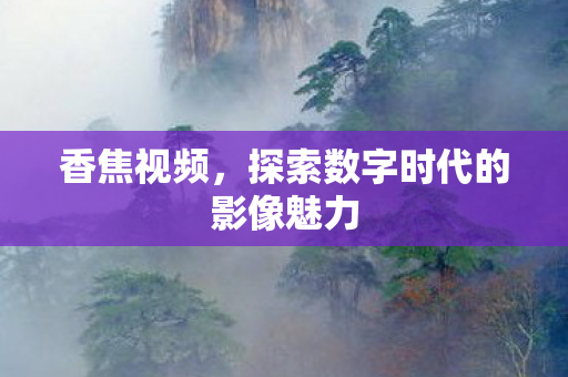 探索数字时代的影像魅力图片