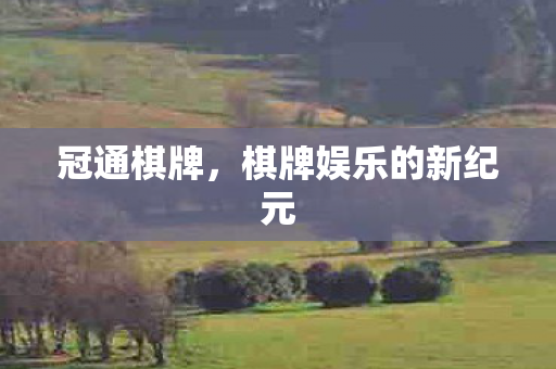 棋牌娱乐的新纪元图片