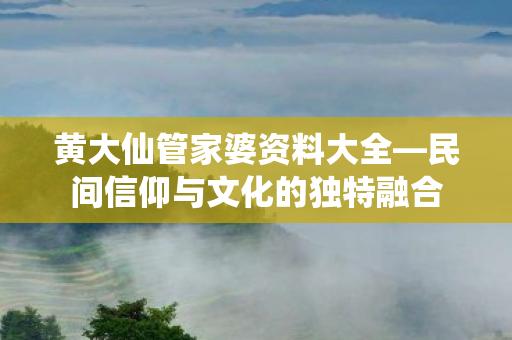 民间信仰与文化的独特融合图片