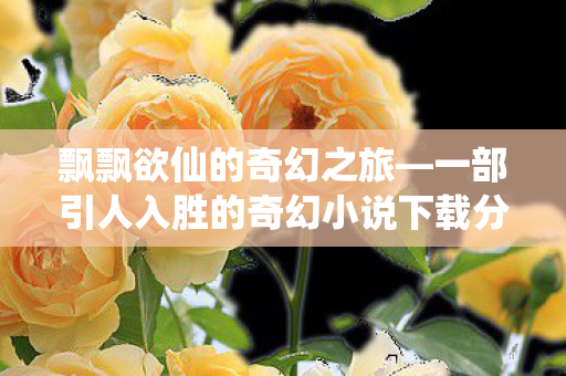 一部引人入胜的奇幻小说下载分享图片