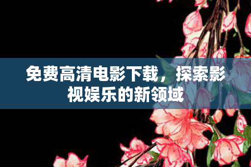 探索影视娱乐的新领域图片