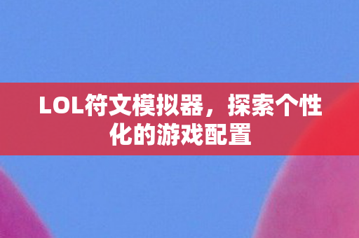 探索个性化的游戏配置图片
