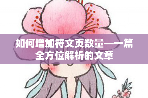 一篇全方位解析的文章图片