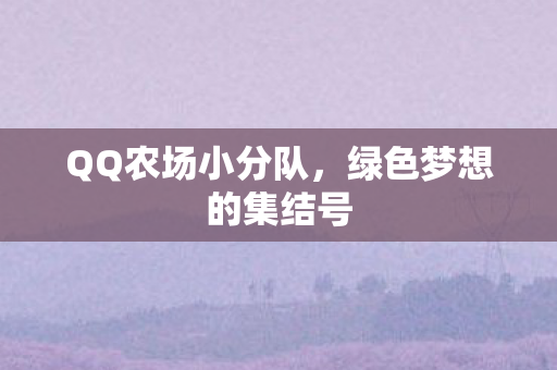 绿色梦想的集结号图片