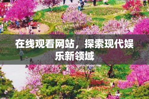 探索现代娱乐新领域图片