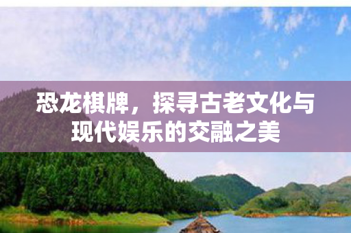 探寻古老文化与现代娱乐的交融之美图片