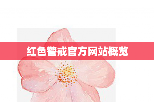 红色警戒官方网站概览图片