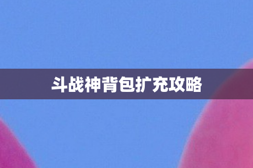 斗战神背包扩充攻略图片