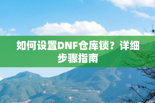如何设置DNF仓库锁图片