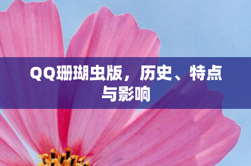 QQ珊瑚虫版图片