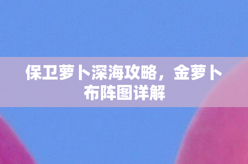 保卫萝卜深海攻略图片