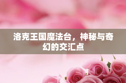 神秘与奇幻的交汇点图片