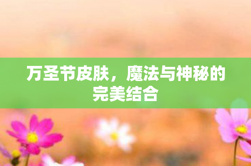 魔法与神秘的完美结合图片