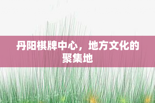 地方文化的聚集地图片