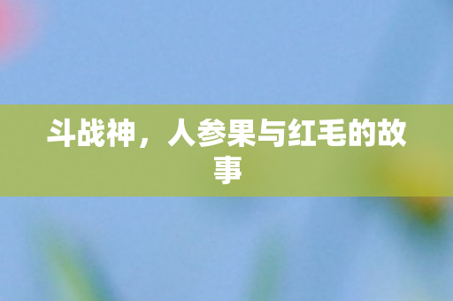 人参果与红毛的故事图片