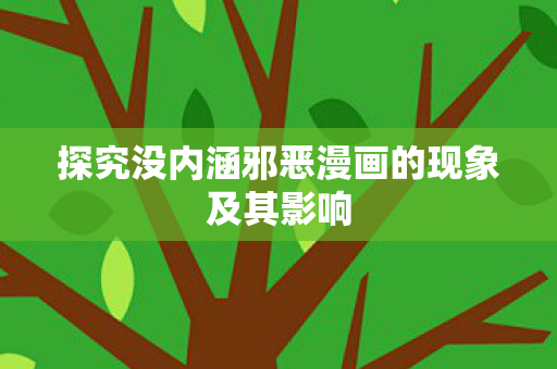 探究没内涵邪恶漫画的现象及其影响图片