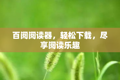 尽享阅读乐趣图片