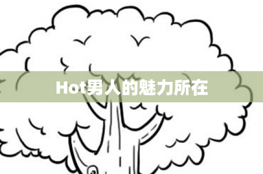 Hot男人的魅力所在图片