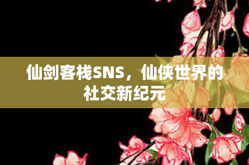 仙侠世界的社交新纪元图片