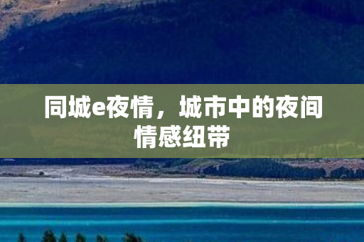 城市中的夜间情感纽带图片