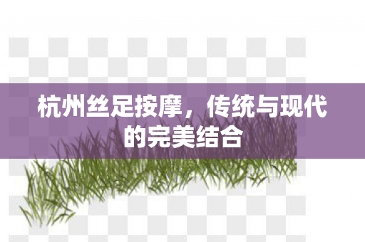 传统与现代的完美结合图片