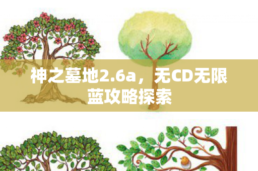 无CD无限蓝攻略探索图片