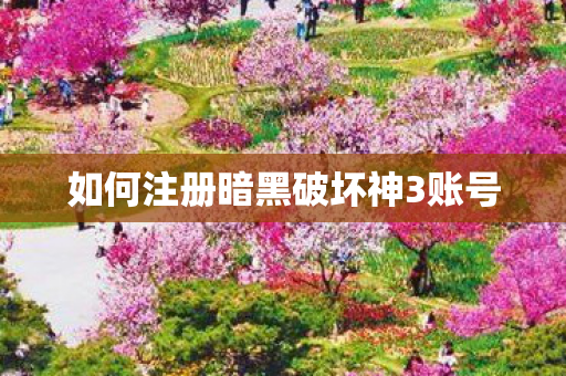 如何注册暗黑破坏神3账号图片