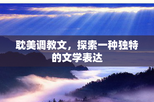 探索一种独特的文学表达图片