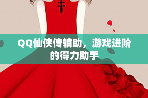 游戏进阶的得力助手图片