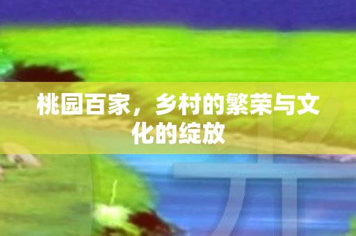 乡村的繁荣与文化的绽放图片