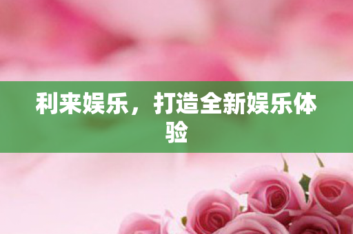 打造全新娱乐体验图片
