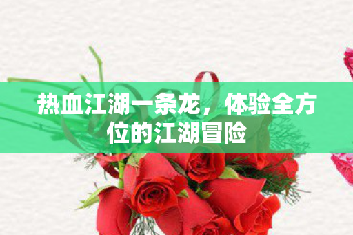 体验全方位的江湖冒险图片