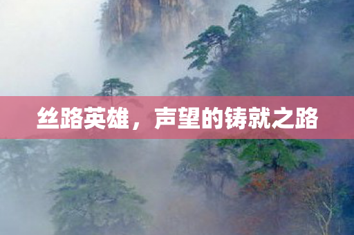 声望的铸就之路图片