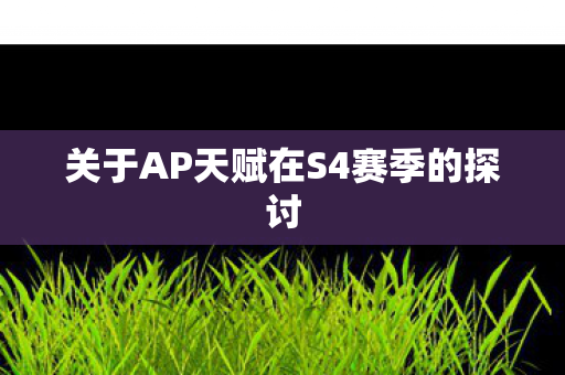 关于AP天赋在S4赛季的探讨图片