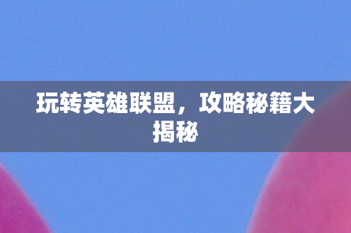 攻略秘籍大揭秘图片