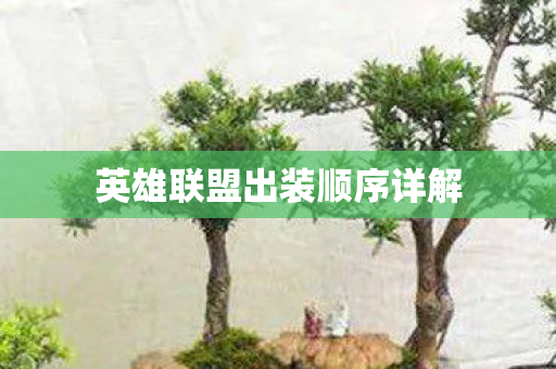 英雄联盟出装顺序详解图片