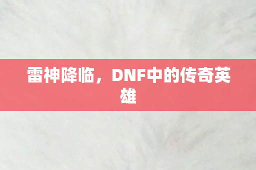 DNF中的传奇英雄图片